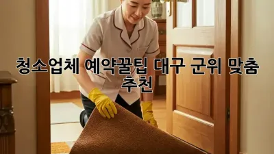 청소업체 예약🧹꿀팁: 대구 군위 맞춤 추천! ✨