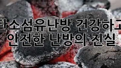 탄소섬유난방: 건강하고 안전한 난방의 진실