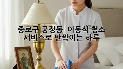 종로구 궁정동 🏡 이동식 청소 서비스로 ✨반짝이는 하루!