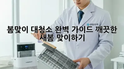 봄맞이 대청소 완벽 가이드: 깨끗한 새봄 맞이하기 ✨