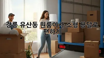 강릉 유산동 원룸이사? 소형 용달로 편하게!