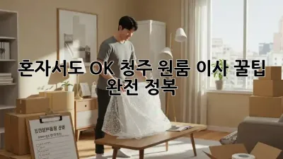혼자서도 OK! 청주 원룸 이사 꿀팁 완전 정복!