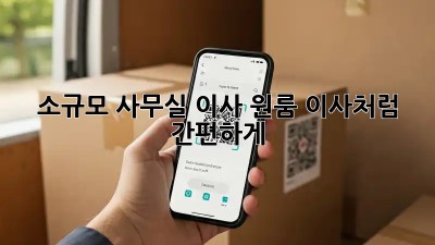 소규모 사무실 이사, 원룸 이사처럼 간편하게!