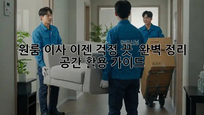원룸 이사, 이젠 걱정 끗! ✨ 완벽 정리 & 공간 활용 가이드