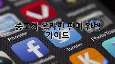 중고차 온라인 판매 완벽 가이드